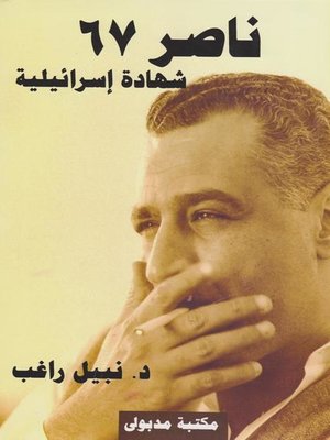 cover image of ناصر 67 (شهادة إسرائيلية)